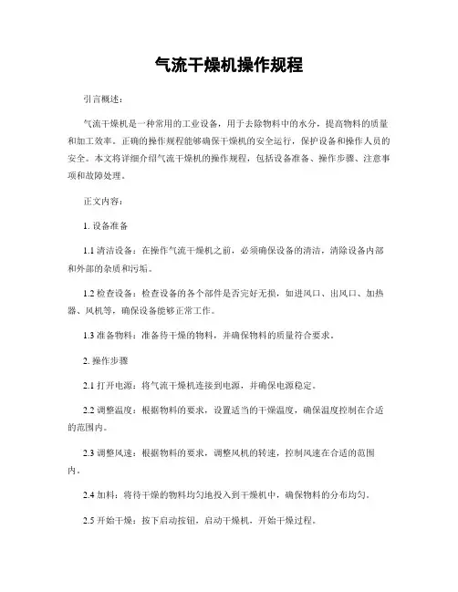 气流干燥机操作规程