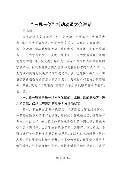 “三思三创”活动动员大会讲话