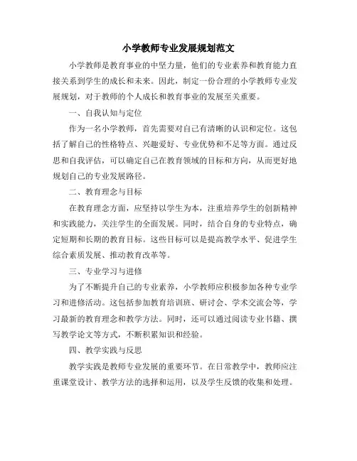 小学教师专业发展规划范文