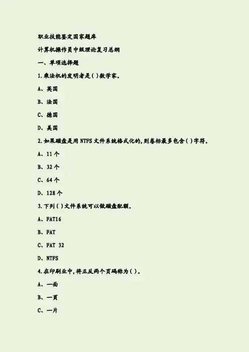 职业技能鉴定：计算机操作员中级考试题库