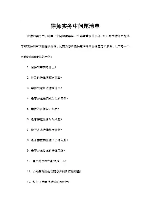 律师实务中问题清单