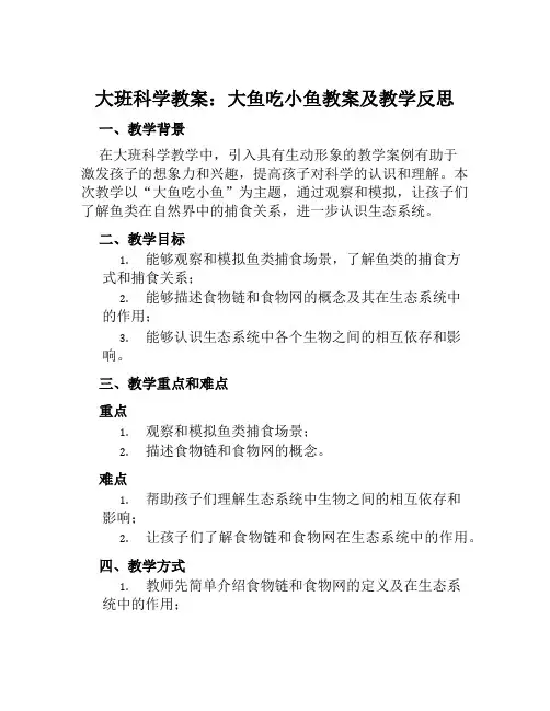 大班科学教案大鱼吃小鱼教案及教学反思