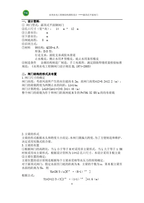 露顶钢闸门课程设计