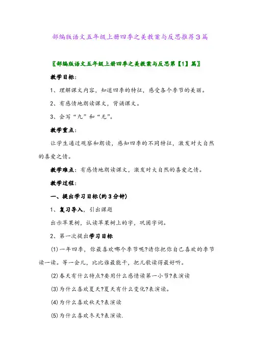 2024年部编版语文五年级上册四季之美教案与反思推荐3篇