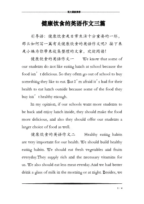 健康饮食的英语作文三篇