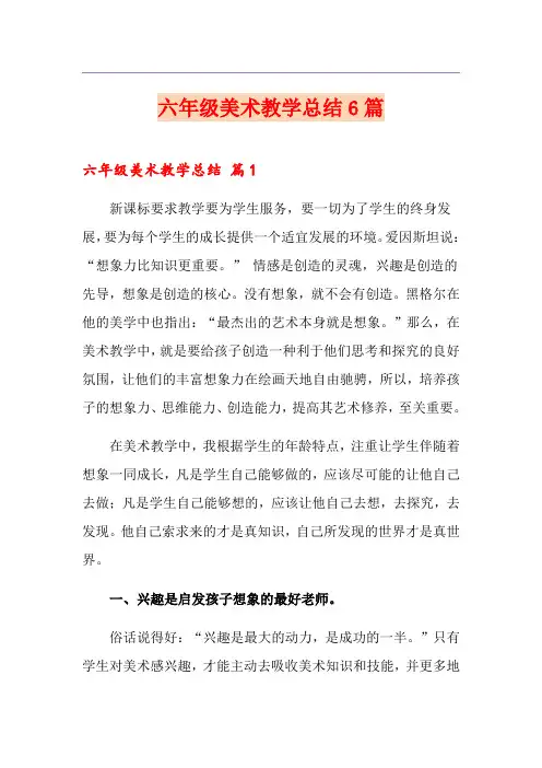 六年级美术教学总结6篇