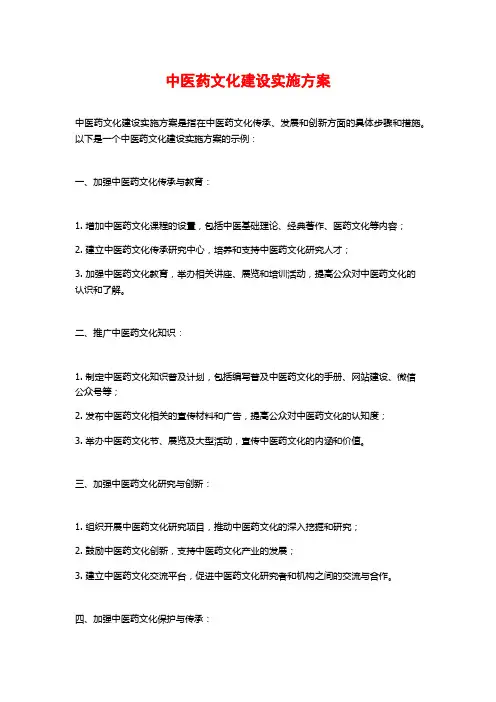中医药文化建设实施方案