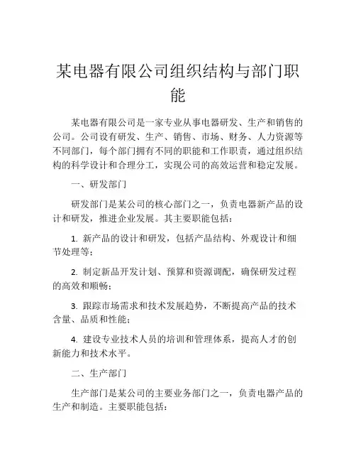 某电器有限公司组织结构与部门职能