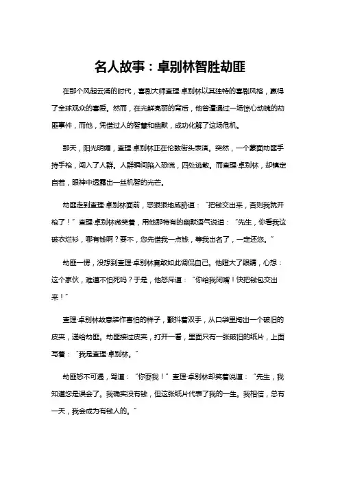 【名人故事】名人故事：卓别林智胜劫匪