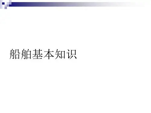 船舶基本知识