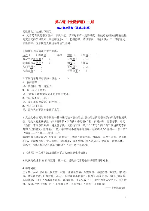七年级语文上册第二单元第八课世说新语二则练习题新人教版
