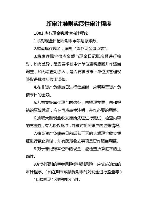 新审计准则各科目实质性审计程序