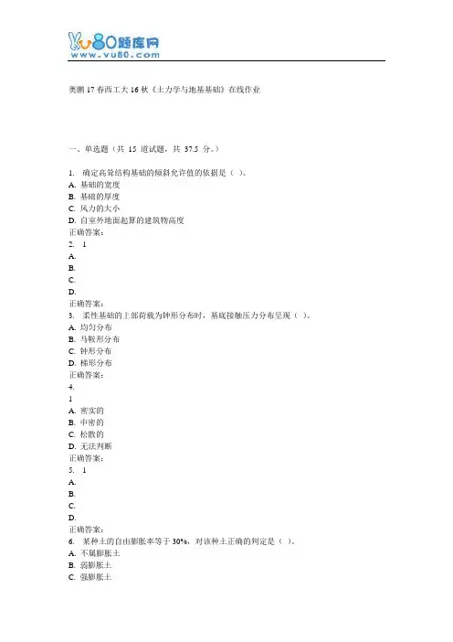 西工大16秋《土力学与地基基础》在线作业