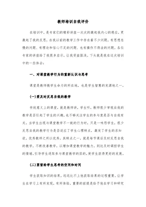 教师培训自我评价（6篇）