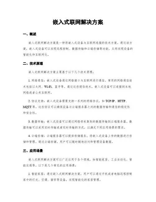 嵌入式联网解决方案