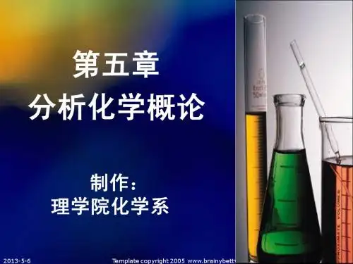 分析化学概论