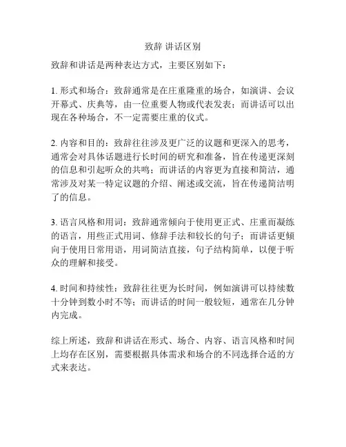致辞 讲话区别