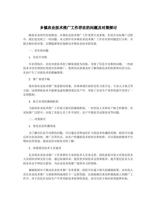 乡镇农业技术推广工作存在的问题及对策探讨
