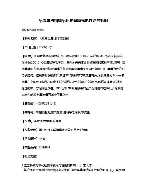 氧流量对铟锡氧化物薄膜光电性能的影响