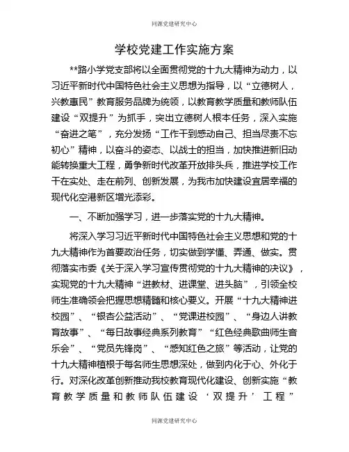 学校党建工作实施方案