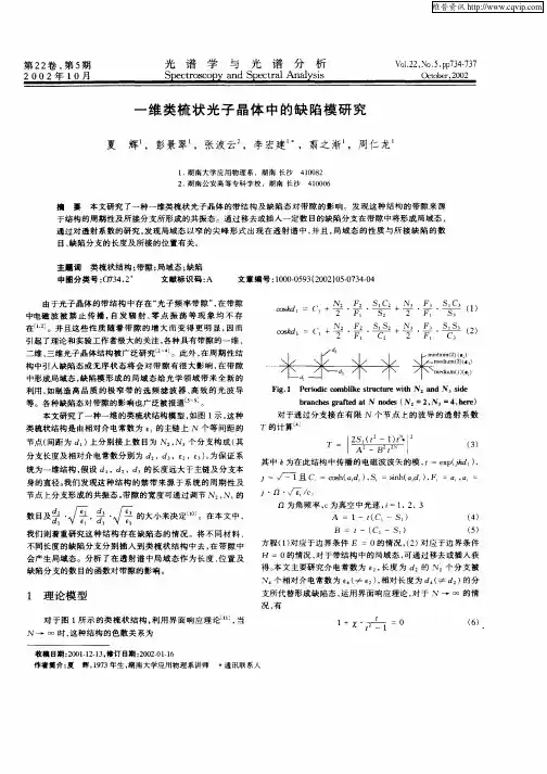 一维类梳状光子晶体中的缺陷模研究
