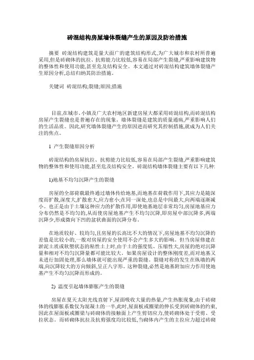 砖混结构房屋墙体裂缝产生的原因及防治措施