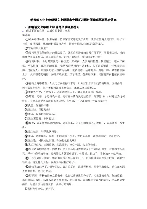 新部编初中七年级语文上册期末专题复习课外阅读理解训练含答案