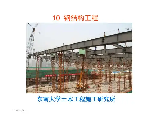 《土木工程施工》助学图片--钢结构工程
