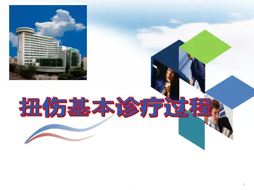扭伤诊断过程PPT课件
