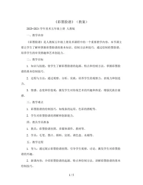 《彩墨脸谱》(教案)2023-2024学年美术五年级上册  人教版