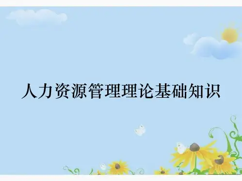 人力资源管理理论基础知识