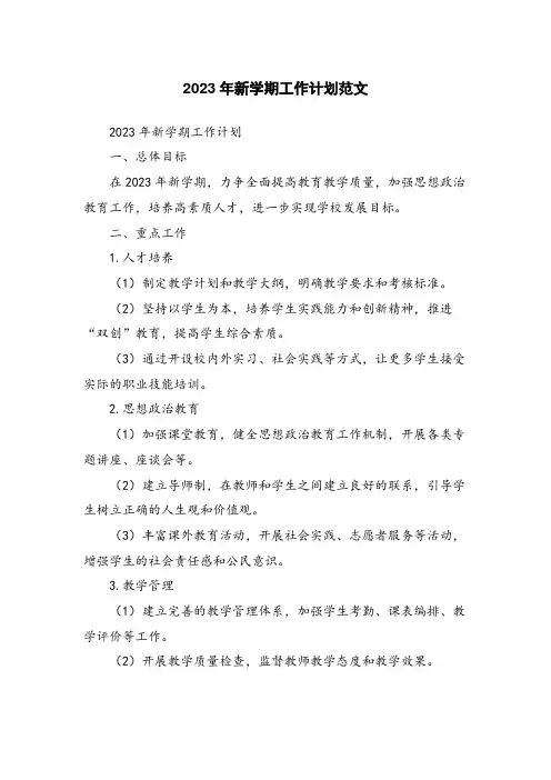 2023年新学期工作计划范文