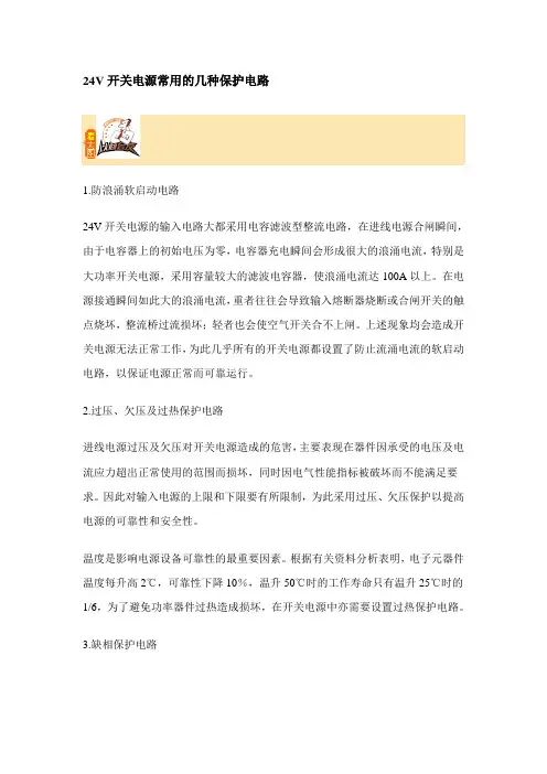 24V开关电源的几种保护电路
