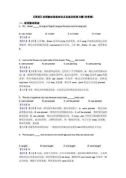 【英语】动词被动语态知识点总结及经典习题(含答案)