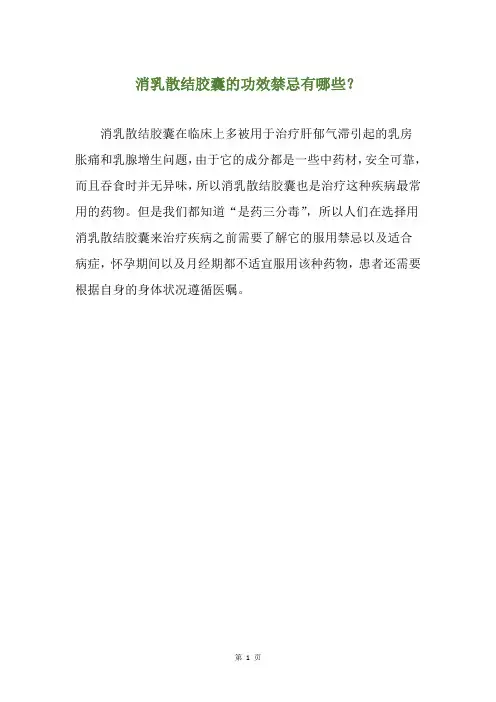 消乳散结胶囊的功效禁忌有哪些？