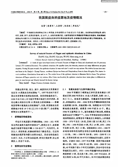 我国鼠疫自然疫源地及疫情概况