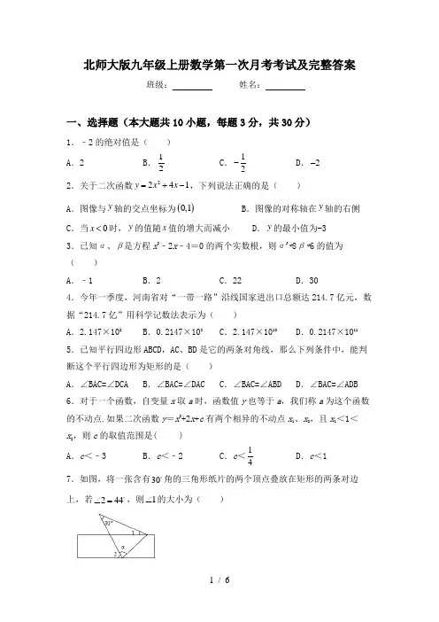 北师大版九年级上册数学第一次月考考试及完整答案