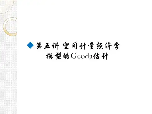 第五讲空间计量经济学基本模型的Geoda估计