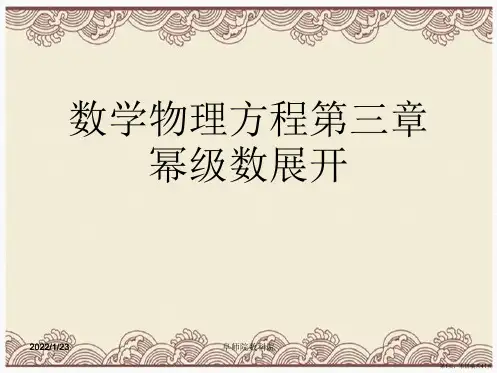 数学物理方程第三章幂级数展开