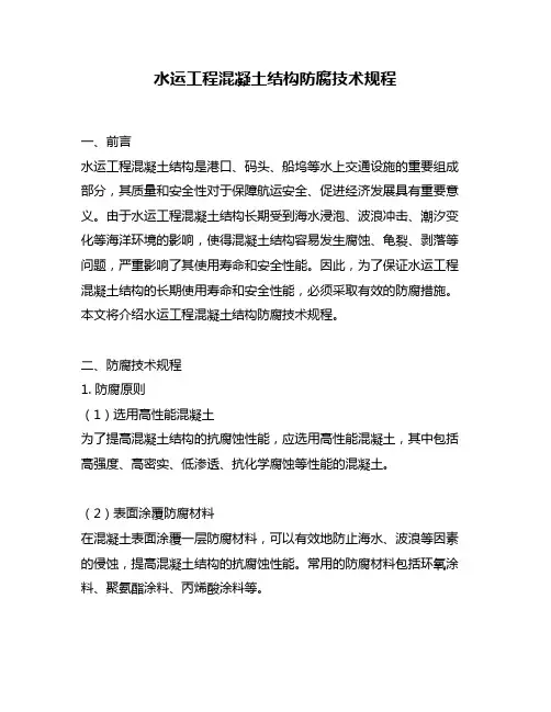 水运工程混凝土结构防腐技术规程