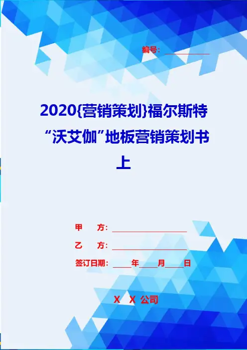 2020{营销策划}福尔斯特“沃艾伽”地板营销策划书上