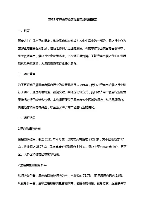 2023年济南市酒店行业市场调研报告