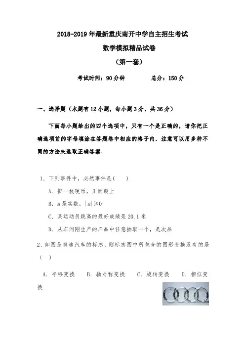 【考试必备】2018-2019年最新重庆南开中学初升高自主招生考试数学模拟精品试卷【含解析】【5套试卷】