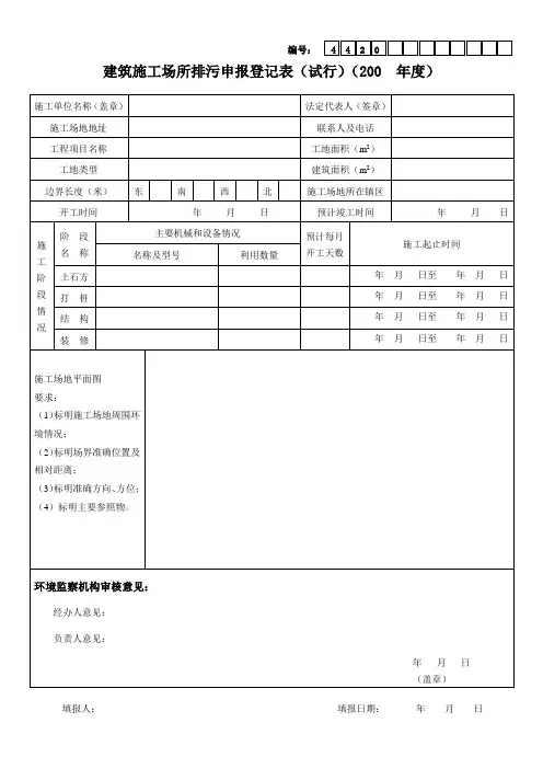 建筑施工场所排污申报登记表(试行)(200