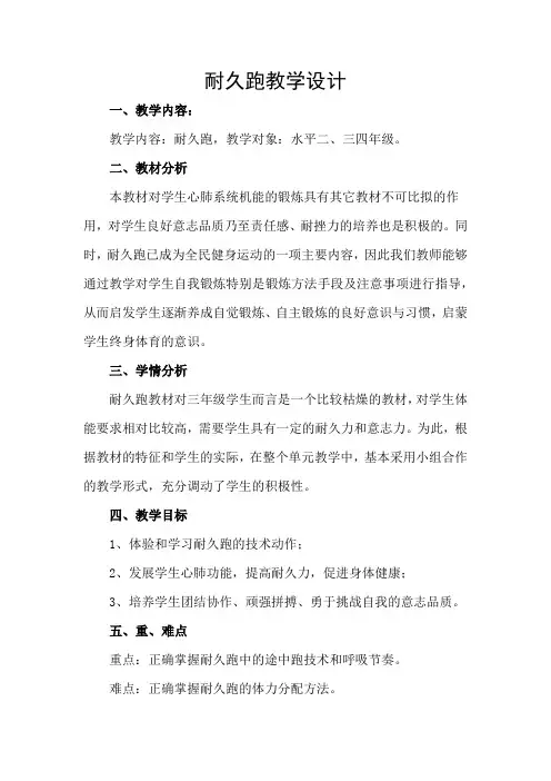 耐久跑(教学设计)人教版体育三年级上册