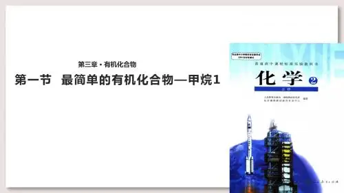 人教版高中化学必修2课件 最简单的有机物——甲烷(第一课时)