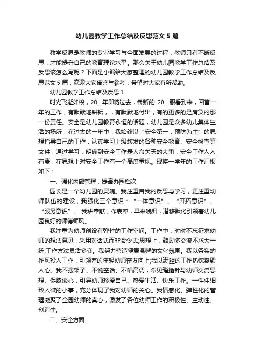 幼儿园教学工作总结及反思范文5篇