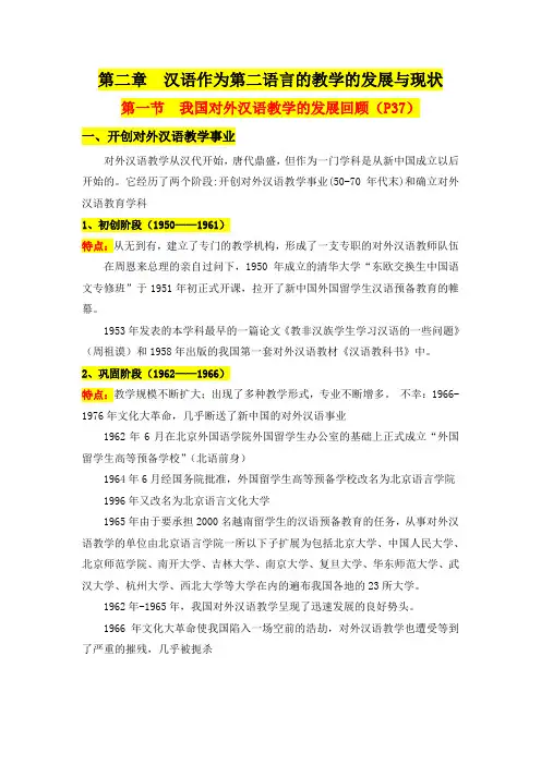 第二章  汉语作为第二语言的教学的发展与现状