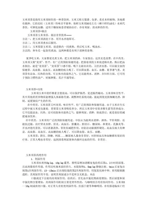 五谷养生玉米须茶介绍