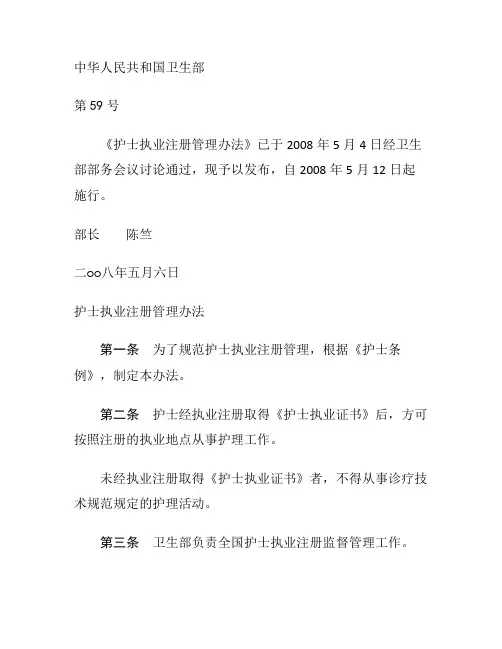 护士执业注册管理办法卫生部令第59号(08年颁布)解读